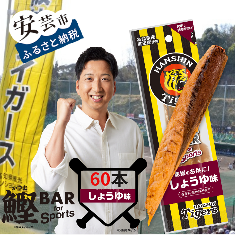 鰹BAR for Sports タイガースパッケージ しょうゆ味　60本（20本入り×3パック）