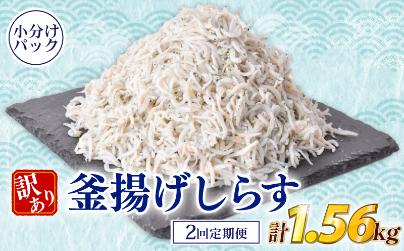 【定期便】 しらす 訳あり 計 1.56kg 780g (130g × 6パック) × 2回定期便 訳あり 冷凍 ちりめん 釜揚げしらす 減塩 釜揚げ ごはん 丼 パスタ チャーハン サラダ シラス sirasu しらすごはん シラス しらす しらす丼 shirasu sirasu SIRASU 人気シラス 海鮮 魚 魚貝 魚 料理 高知県 安芸市