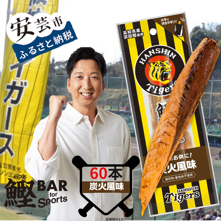 鰹BAR for Sports タイガースパッケージ 炭火炭火風味　60本（20本入り×3パック）