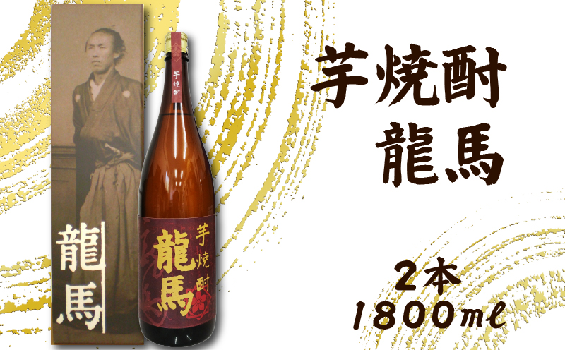 芋焼酎 龍馬(カートン入) 1800ml×2本｜ギフト 父の日 母の日 贈り物 地酒 清酒 酒 プレゼント 誕生日 敬老の日 お祝い 晩酌 酒造 蔵元 こだわり 手造り 食中酒 お酒 地元 伝統 安芸市 高知県