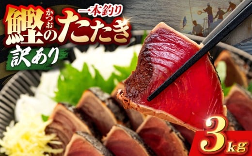 鰹タタキ 3kg ぽん酢付き 高知 本場 カツオ人気 かつおのタタキ 冷凍 カツオのタタキ 鰹 瞬間冷凍 一本釣り 龍馬鰹たたき かつおのたたき かつおたたき 父の日 冷凍 お試し 個包装 小分け プレゼント ギフト 安芸市 高知県