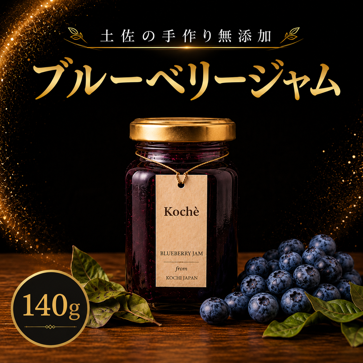 ブルーベリージャム 140g 無添加 手作り 高知県産 小分け ギフト 贈り物 ご贈答 自然 甘さ 酸味 上品 繊細 健康 グラニュー糖 フルーティー 濃厚 高糖度 砂糖不使用 のし対応 koché 安芸市 高知県