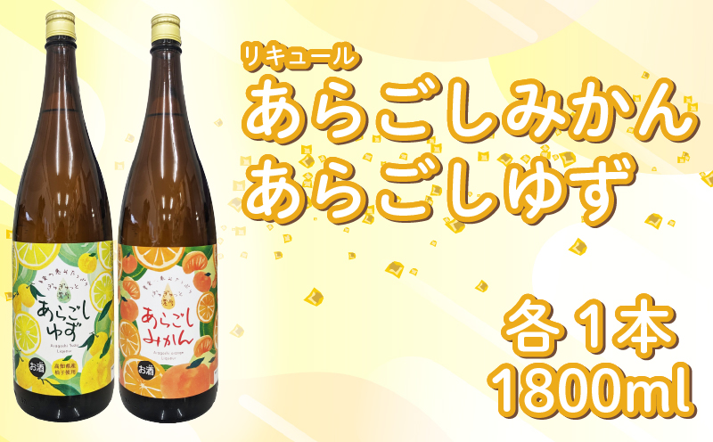 菊水 あらごしセットA あらごしみかん あらごしゆず 1800ml 2本 セット あらごし ゆず 柚子 ユズ yuzu  みかん ミカン 柑橘 フルーツリキュール 酒 おさけ お酒 sake 女子会 リキュール 土佐 すっきり ギフト 父の日 パーティ 贈り物 一升瓶 1,800ml 1.8L 菊水酒造 高知県 安芸市