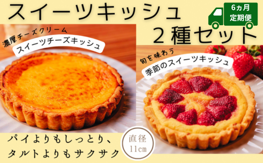 スイーツキッシュ2種セット[6ヵ月定期便] 新食感 パイ タルト バスクチーズケーキ 高知県産 果物 スイーツチーズキッシュ 季節 ゆず金柑 くるみチョコ 土佐文旦 苺 小夏 沢渡茶あずき ブルーベリー ラズベリー 桃 スモモ いちじく アップル 栗 スイートポテト 直径11? 1個×3回 美容室 喫茶店 しおん ランチ 安芸市 高知県