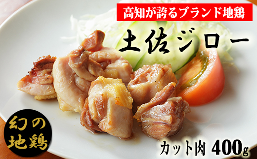 土佐ジローカット肉(200g×2)