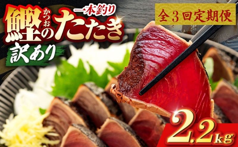3回 定期便 鰹タタキ 2.2kg ぽん酢付き 高知 本場 カツオ人気 かつおのタタキ 冷凍 カツオのタタキ 鰹 瞬間冷凍 一本釣り 龍馬鰹たたき かつおのたたき かつおたたき 父の日 冷凍 お試し 個包装 小分け プレゼント ギフト 安芸市 高知県