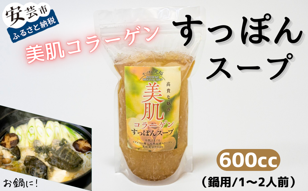 美肌コラーゲンすっぽんスープ(鍋用/1〜2人前)