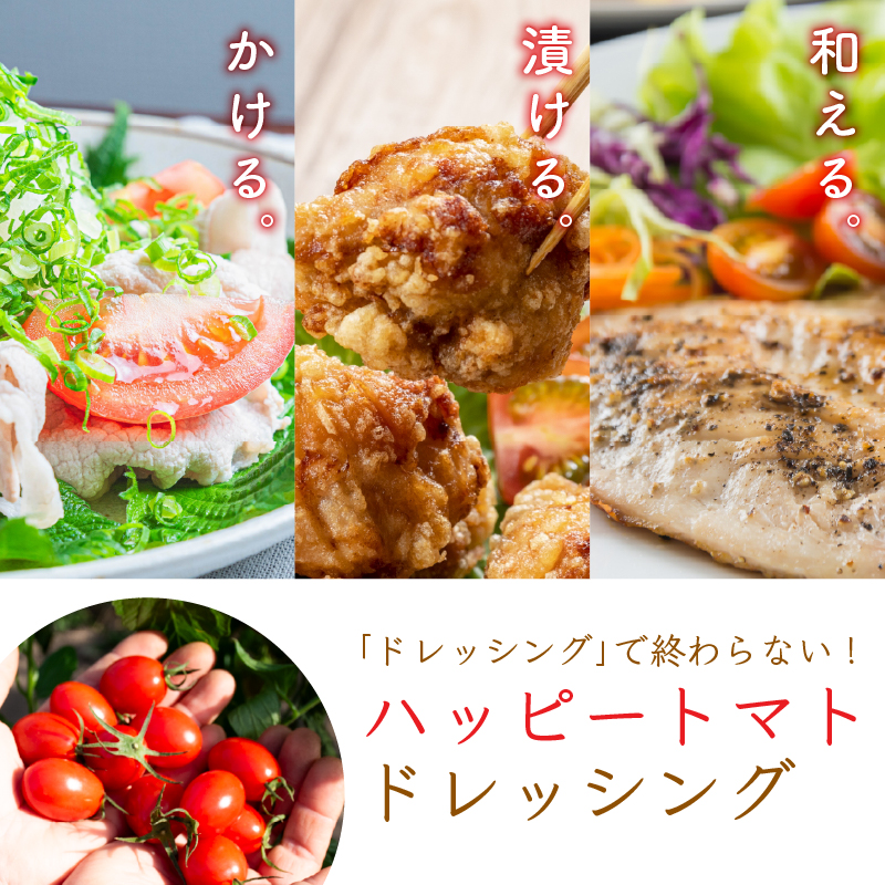 ハッピートマトドレッシング2本セット