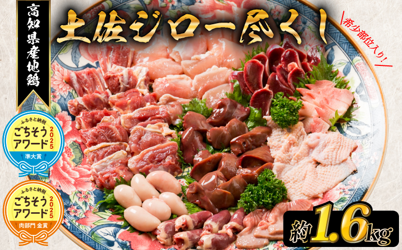 土佐ジロー尽くしセット