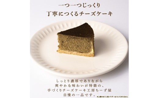 4回 定期便 チーズケーキ ほうじ茶ニューヨーク 手作り お土産 お取り寄せ 冷凍 チーズ ケーキ ほうじ茶 お菓子 洋菓子 おやつ デザート 手づくりチーズケーキ工房 ちーず屋 手作りちーずけーき 高知県 安芸市 BC031