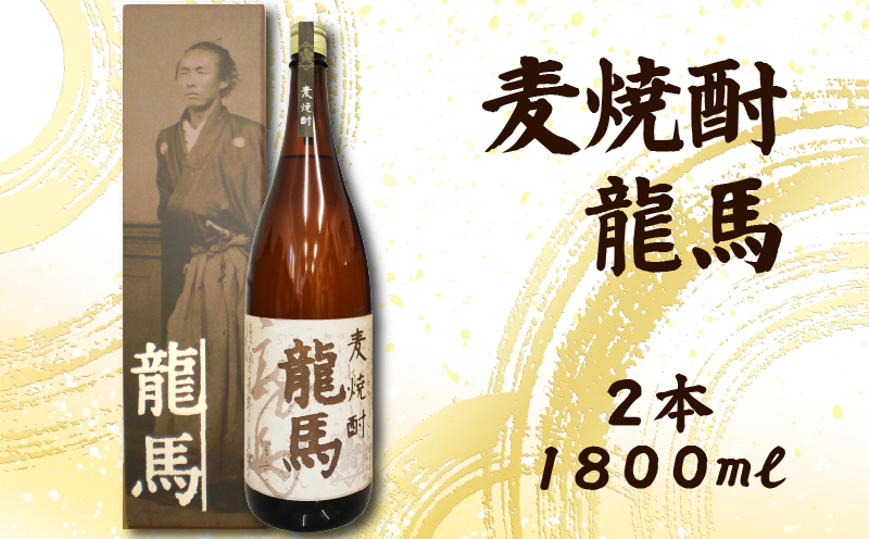 麦焼酎 龍馬(カートン入) 1800ml×2本｜ギフト 父の日 母の日 贈り物 地酒 清酒 酒 プレゼント 誕生日 敬老の日 お祝い 晩酌 酒造 蔵元 こだわり 手造り 食中酒 お酒 地元 伝統 安芸市 高知県