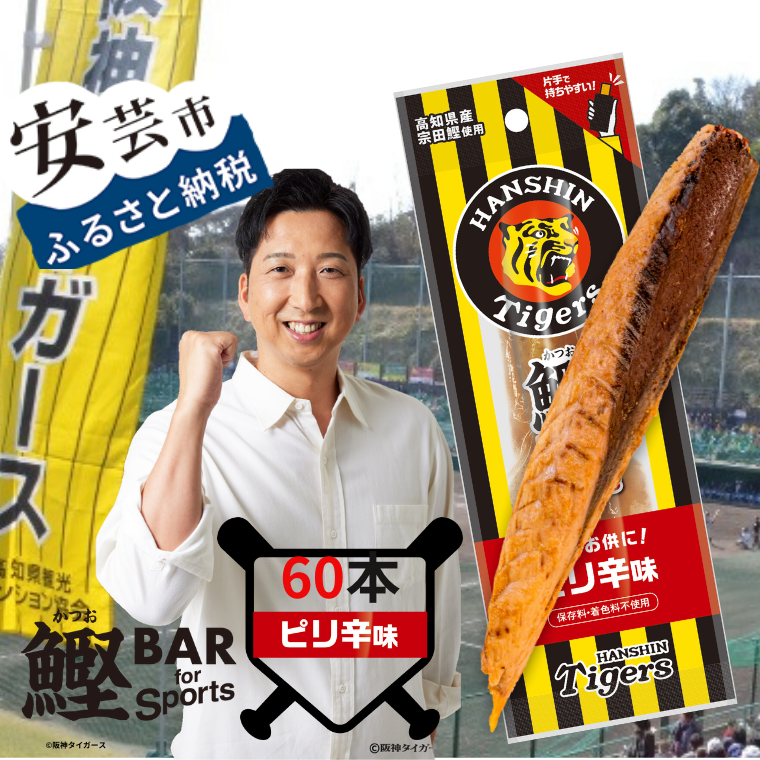 鰹BAR for Sports タイガースパッケージ ピリ辛味　60本（20本入り×3パック）