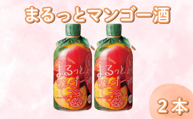 まるっとマンゴー酒 500ml 2本 まんごー マンゴー フルーツ フルーツリキュール 酒 おさけ お酒 sake 女子会 リキュール 土佐 すっきり ギフト 父の日 パーティ 贈り物 高知県 安芸市 菊水酒造