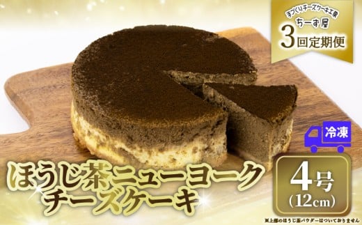 3回 定期便 チーズケーキ ほうじ茶ニューヨーク 手作り お土産 お取り寄せ 冷凍 チーズ ケーキ ほうじ茶 お菓子 洋菓子 おやつ デザート 手づくりチーズケーキ工房 ちーず屋 手作りちーずけーき 高知県 安芸市 BC030