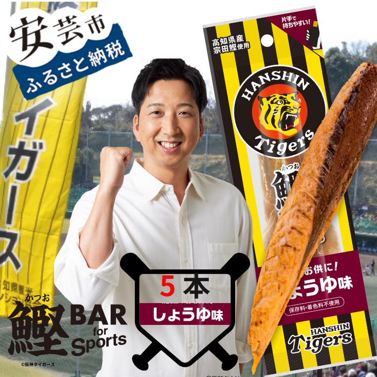 鰹BAR for Sports タイガースパッケージ しょうゆ味　5本入り