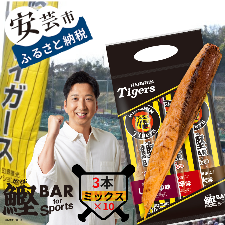 鰹BAR for Sports タイガースパッケージ 3種入りセット　10パック