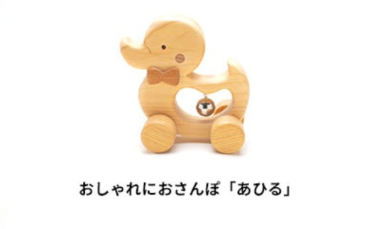 木のおもちゃ ころりんアニマル あひる 動物 木製 木 おもちゃ 知育玩具 赤ちゃん ベビー 男の子 女の子 ギフト プレゼント 贈り物 贈答 お祝い 出産祝い 誕生日祝い 日本製 手作り てづくり のし 受注生産 2歳 幼児 子供 キッズ 乳児 オルゴール 音色 鈴 ヒノキ ケヤキ 国産 木工 玩具 教育 遊び かわいい 安全 丸み なめらか 安心 木材 素材 天然 ナチュラル 安芸市 高知県