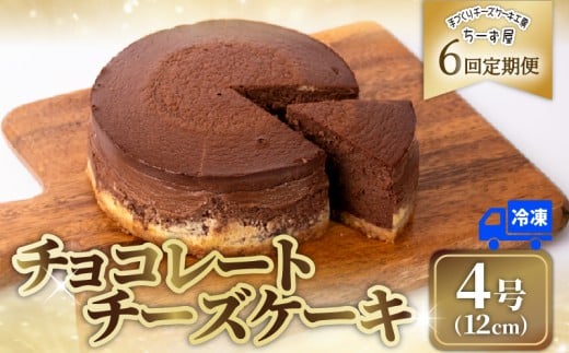 6回 定期便 チーズケーキ チョコレートニューヨーク 4号 12cm 冷凍 手作り お土産 お取り寄せ チーズ ケーキ チョコ お菓子 洋菓子 おやつ デザート 手づくりチーズケーキ工房 ちーず屋 手作りちーずけーき 高知県 安芸市