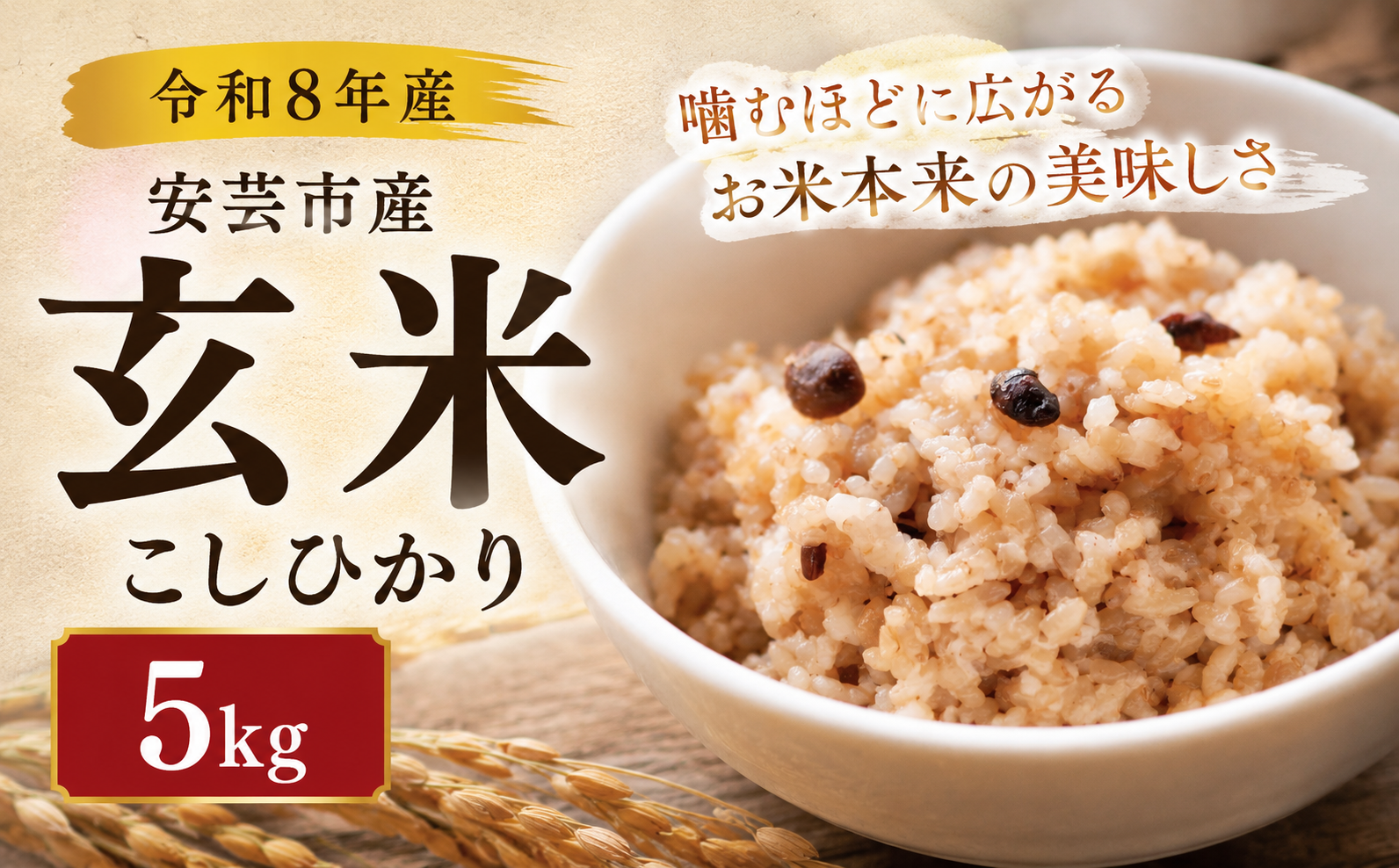 [先行受付] 令和8年産 玄米 こしひかり 5kg 安芸産 定期便お米 精米 新米 ごはん ご飯 高知県産 弁当 おにぎり 料理 新嘗祭皇室献上米 令和8年 健康志向 もちもち食感 美味しい 農家直送 先行予約 おにぎり 高級米 ブランド米 冷めても美味しい 炊き立て 食べ比べ 人気 おすすめ 贈答用 ギフト お米の定期便人気 安芸市 高知県