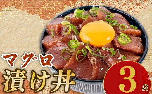 マグロ 漬丼 90g × 3パック 鮪 漬け丼 セット づけ丼 人気 漬け丼 新鮮 水産品 漬け丼 まぐろ漬け丼 海鮮 海鮮丼 国産 数量限定 期間限定 時短 魚 さかな 魚介 おかず 冷凍 冷凍食品 個包装 小分け 安心 美味しい どんぶり ご飯のお供 簡単 時短 お手軽 人気 ご飯 ごはん 美味しい 惣菜 おすすめ 加工品 松村海産 5,000円 5千円 5000円 高知県 安芸市
