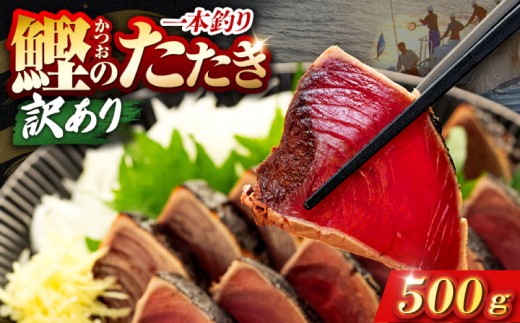 鰹タタキ 500g ぽん酢付き高知 本場 カツオ人気 かつおのタタキ 冷凍 カツオのタタキ 鰹 瞬間冷凍 一本釣り 龍馬鰹たたき かつおのたたき かつおたたき 父の日 冷凍 お試し 個包装 小分け プレゼント ギフト 安芸市 高知県