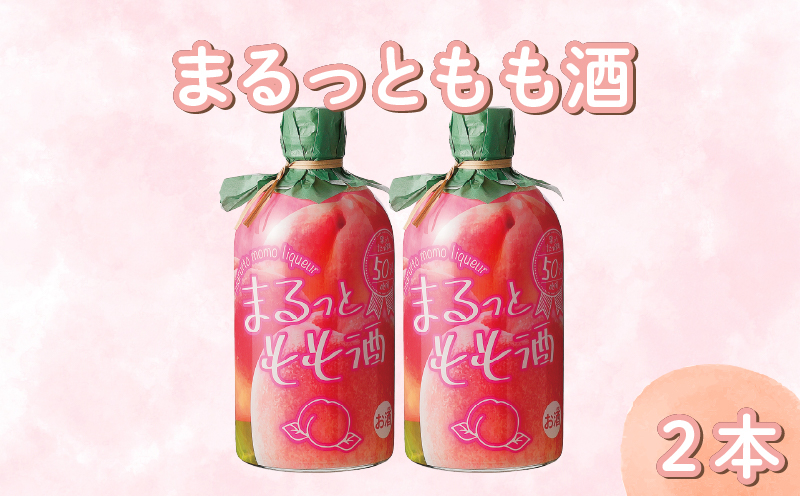 まるっともも酒 500ml 2本 セット もも ピーチ 桃 フルーツ フルーツリキュール 酒 おさけ お酒 sake 女子会 リキュール 土佐 すっきり ギフト 父の日 パーティ 贈り物 菊水酒造 高知県 安芸市