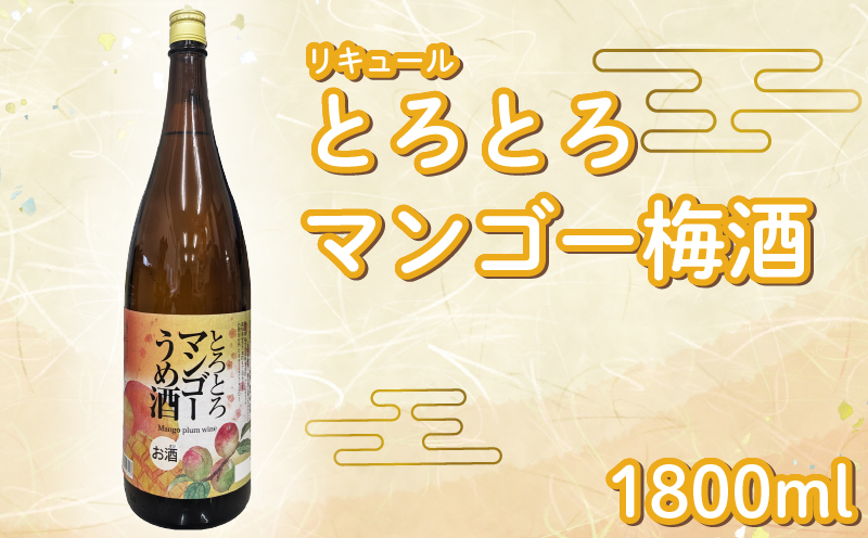 とろとろマンゴー梅酒1800ml 1本 とろとろ うめ 梅 ウメ ume 梅酒 マンゴー 果汁 濃厚 トロピカル リキュール 酒 おさけ お酒 sake 女子会 リキュール 土佐  ギフト 父の日 パーティ 贈り物 一升瓶 1,800ml 1.8L 菊水酒造 高知県 安芸市