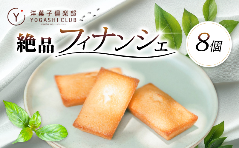 老舗お菓子屋さんのやみつきフィナンシェ　8個セット