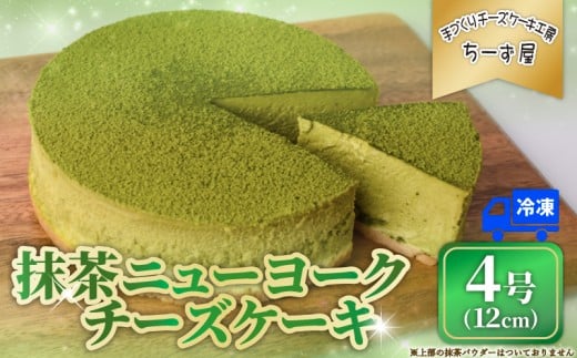 ちーず屋「抹茶ニューヨークチーズケーキ」 4号 12cm（BC005）チーズケーキ 冷凍チーズケーキ スイーツ 冷凍スイーツ 贈り物 プレゼント 贈答 おいしい 人気 生菓子 洋菓子 ギフト 抹茶 まっちゃ お取り寄せ 高知県安芸市