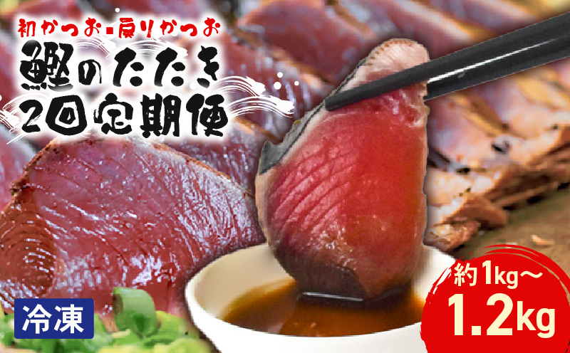 本場 高知の初カツオと戻りカツオのたたき定期便 4節セット×2回