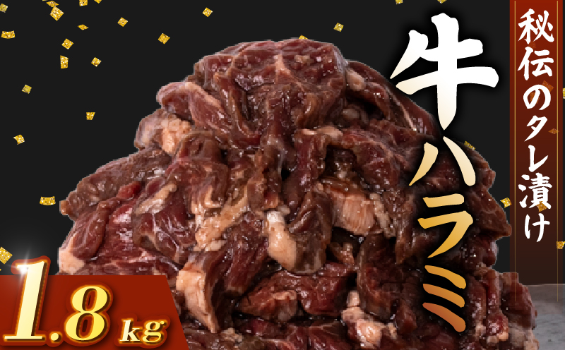 牛 ハラミ  秘伝のタレ 味付け 1.8kg ( 300g×6パック ) 小分け 牛肉 牛ハラミ タレ付け タレ ハラミ肉 焼き肉 焼肉 焼肉セット 冷凍 BBQバーベキュー グルメ おすすめ 人気  マイエミート 高知県 安芸市