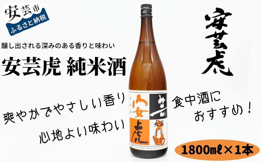 安芸虎純米酒　1,800ml