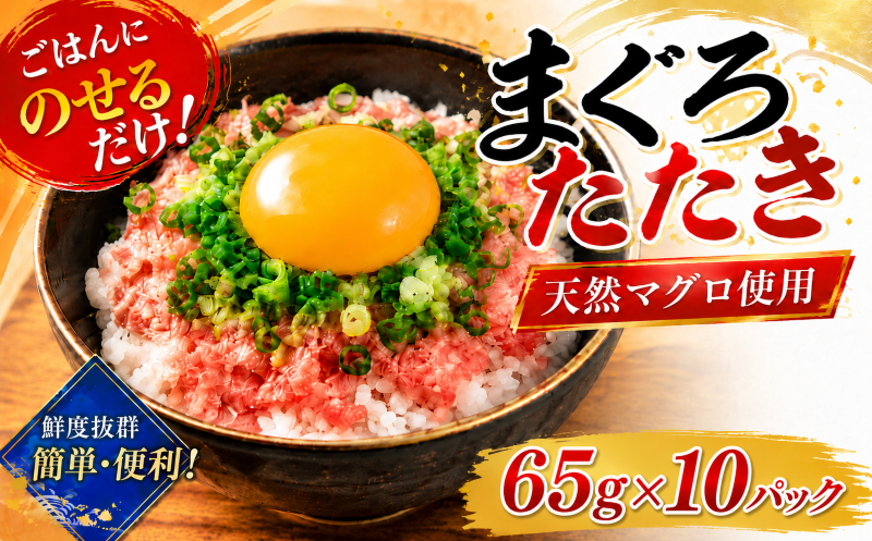天然マグロたたき 65g×10パック | まぐろ 鮪 ネギトロ ねぎとろ まぐろたたき まぐろのたたき マグロたたき ネギとろ ねぎトロ maguro 小分け 人気ネギトロ ふるさと納税ネギトロ ネギトロランキング 魚介 海鮮 魚介 加工 株式会社七和 高知県 安芸市