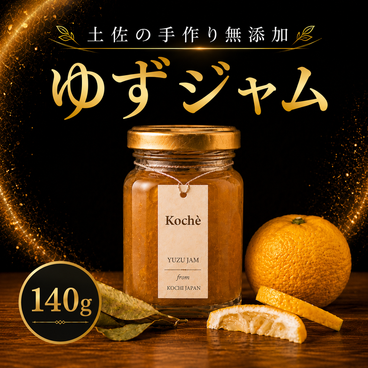 ゆずジャム 140g 無添加 手作り ゆず 土佐 小分け ギフト 贈り物 ご贈答 自然 甘さ 酸味 上品 繊細 健康 グラニュー糖 フルーティー 濃厚 高糖度 砂糖不使用 のし対応 koché 安芸市 高知県