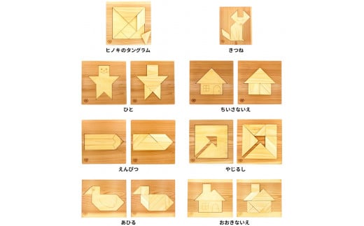 木のおもちゃ パズル ヒノキのタングラム + パズル土台 全種 セット 山のくじら舎 木製 木 おもちゃ 知育玩具 男の子 女の子 ギフト プレゼント 贈り物 贈答 お祝い 出産祝い 誕生日祝い 日本製 手作り てづくり 高知県 国産 ヒノキ 図形パズル タングラム 頭の体操 指先トレーニング シニア おじいちゃん おばあちゃん 孫 ガイドブック付き 1セット 7個 7種 安芸市 高知県