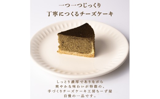 チーズケーキ ほうじ茶ニューヨーク 手作り お土産 お取り寄せ 冷蔵 チーズ ケーキ ほうじ茶 お菓子 洋菓子 おやつ デザート 手づくりチーズケーキ工房 ちーず屋 手作りちーずけーき 高知県 安芸市 BC008