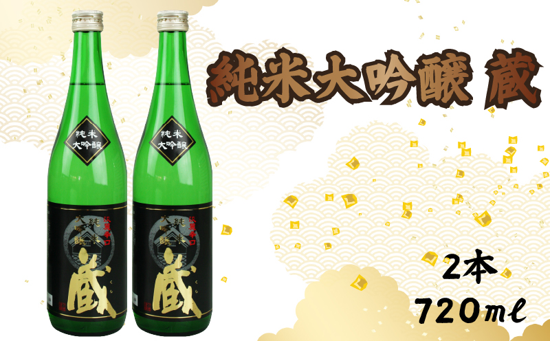 純米大吟醸 蔵 720ml 2本 計1440ml 酒 セット おさけ お酒 sake 辛口 土佐 清酒 国産米 米 伏流水 淡麗辛口 すっきり ギフト 父の日 パーティ 贈り物 蔵元直送 菊水酒造 高知県 安芸市
