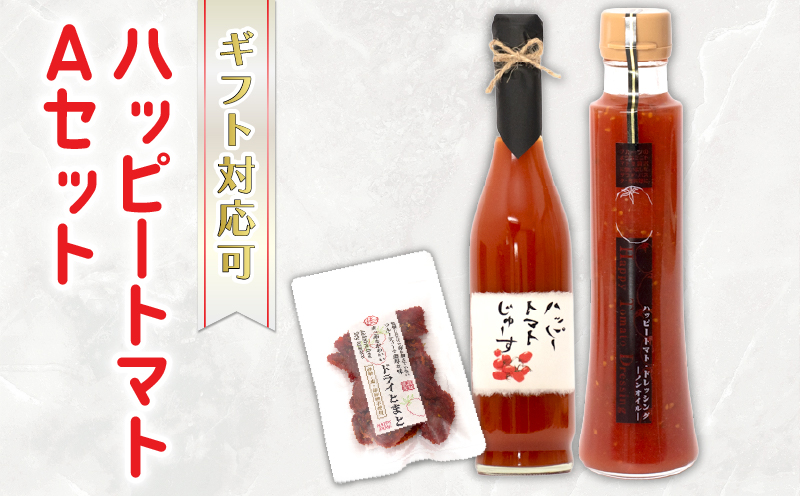 ハッピートマトAセット
