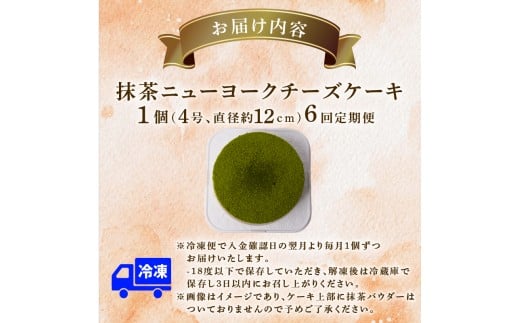 6回 定期便 抹茶 ニューヨークチーズケーキ 4号 12cm 冷凍 1ホール スイーツ デザート ケーキ 洋菓子 お菓子 おやつ 手作り お取り寄せ ご褒美 抹茶 お茶 チーズ ギフト プレゼント 贈答 贈り物 誕生日 記念日 パーティー オーストラリア産 クリームチーズ 高知県産 たまご 牧場直送 生クリーム バター 素材 こだわり ティータイム 6ヶ月連続 頒布会 安芸市 高知県