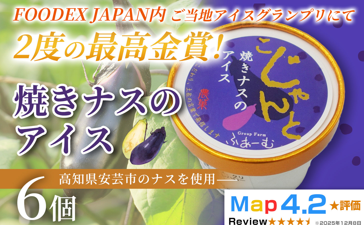 焼きナスのアイス 6個セット