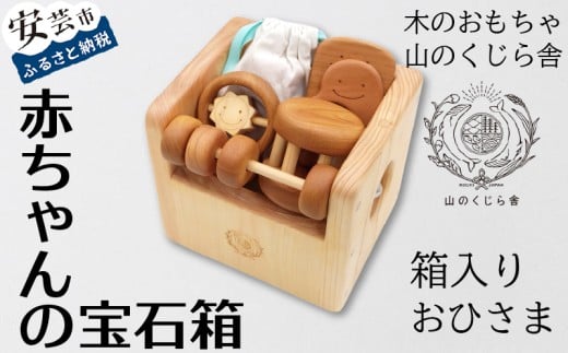 木のおもちゃ 赤ちゃんの宝石箱 おひさま 箱入り
