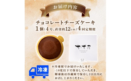 4回 定期便 チーズケーキ チョコレートニューヨーク 4号 12cm 冷凍 手作り お土産 お取り寄せ 冷蔵 チーズ ケーキ チョコ お菓子 洋菓子 おやつ デザート 手づくりチーズケーキ工房 ちーず屋 手作りちーずけーき 高知県 安芸市