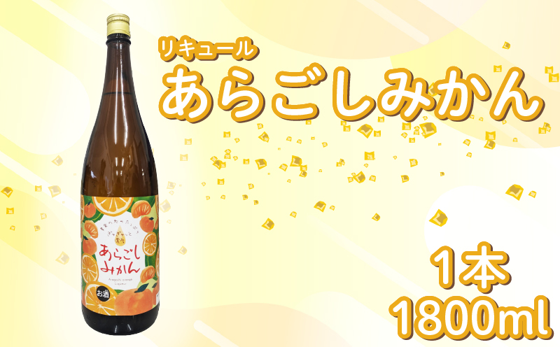 菊水 あらごしみかん 1800ml 1本 あらごし みかん ミカン 柑橘 フルーツリキュール 酒 おさけ お酒 sake 女子会 リキュール 土佐 すっきり ギフト 父の日 パーティ 贈り物 一升瓶 1,800ml 1.8L 菊水酒造 高知県 安芸市