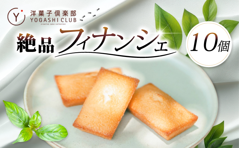 老舗お菓子屋さんのやみつきフィナンシェ　10個セット