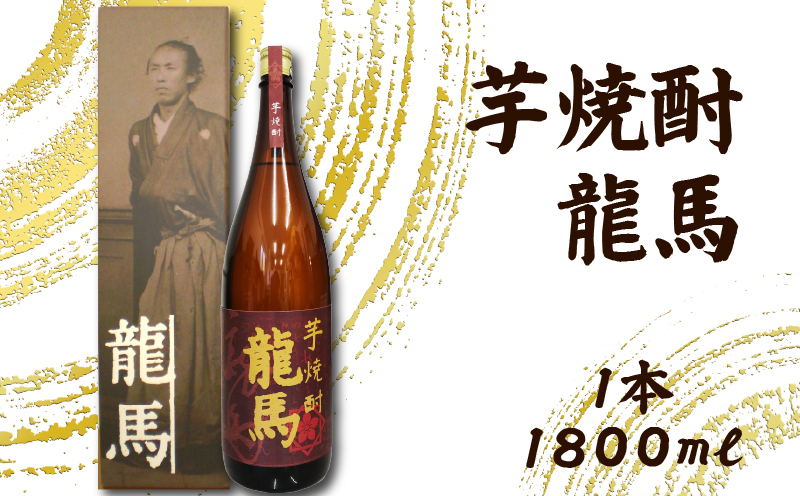芋焼酎 龍馬(カートン入) 1800ml×1本｜ギフト 父の日 母の日 贈り物 地酒 清酒 酒 プレゼント 誕生日 敬老の日 お祝い 晩酌 酒造 蔵元 こだわり 手造り 食中酒 お酒 地元 伝統 安芸市 高知県