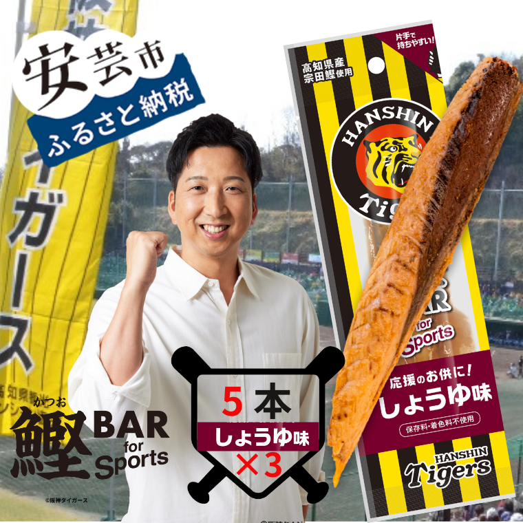 鰹BAR for Sports タイガースパッケージ しょうゆ味　5本入り×3パック