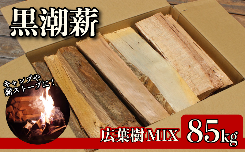 黒潮薪 5箱 約85kg アウトドア キャンプ まき 薪 焚き火 たき火  木 広葉樹 ストーブ 暖炉 バーベキュー 木材 シイ カシ 冬 国産 備蓄 災害備品 防災 備蓄用 高知県 安芸市