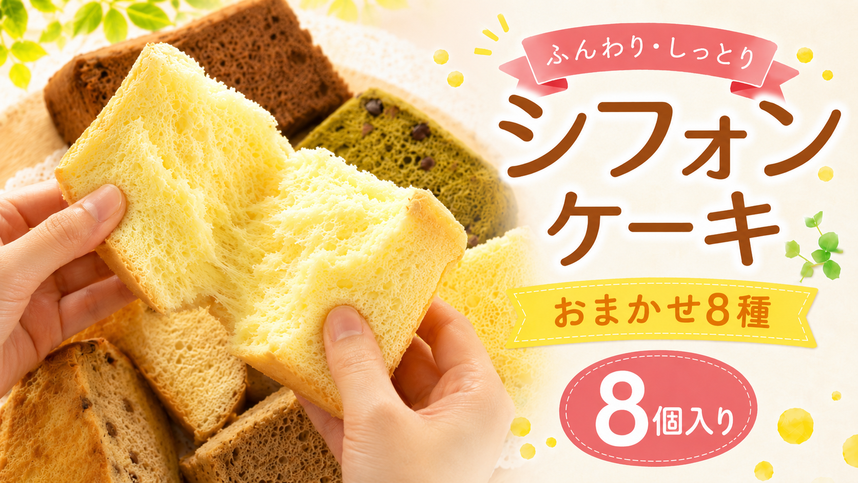 シフォンケーキ おまかせ 8種 1カット ×8個入り ふわふわ 冷凍 自然解凍 シフォン ケーキ しふぉんけーき カットケーキ 1切れ 個包装 ホール サイズ 卵 たまご 洋菓子 スイーツ お菓子 おやつ 子ども 人気 低カロリー 紅茶 シフォンケーキ 詰め合わせ 食べ比べ バラエティ お取り寄せ ギフト 冷凍 シフォンケーキ chiffon cake ふわふわ シフォン 高知県 安芸市