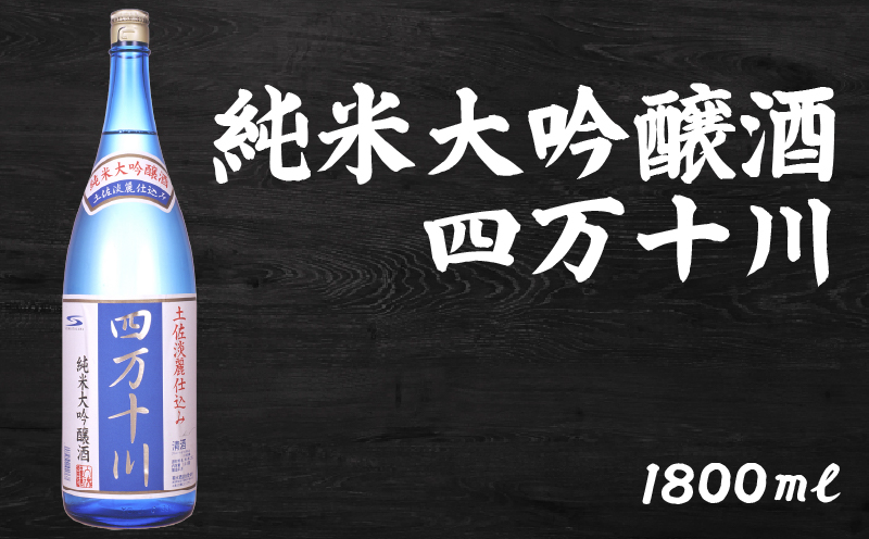日本酒  純米大吟醸 四万十川 1800ml×1本｜純米大吟醸 ギフト 父の日 母の日 贈り物 高知県 安芸市 地酒 清酒 酒 プレゼント 誕生日 敬老の日 お祝い 晩酌 酒造 蔵元 こだわり 手造り 国産米 食中酒 お酒 地元 伝統 安芸市 高知県