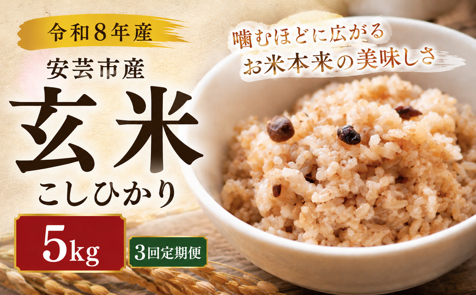 [先行受付] 玄米 令和8年産 こしひかり 15kg 3ヵ月連続 定期便 5kg × 3回 選べる 5kg 10kg 6回 4回 3回 1回 お米 精米 新米 ごはん ご飯 高知県産 弁当 おにぎり 料理 新嘗祭皇室献上米 健康志向 もちもち食感 美味しい 農家直送 おにぎり 高級米 ブランド米 炊き立て 食べ比べ 人気 おすすめ 贈答用 ギフト お米の定期便人気 安芸市 高知県